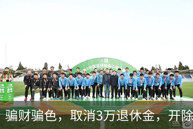 骗财骗色，取消3万退休金，开除军籍，持外国绿卡蒋大为哪个真的