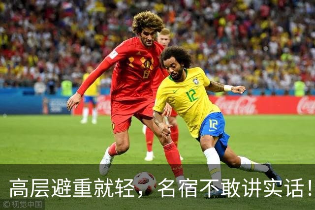高层避重就轻，名宿不敢讲实话！谁能揭开曼联已烂到根里的真相？