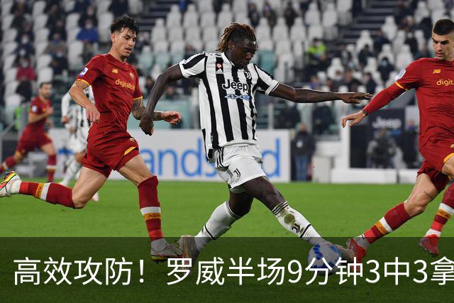 高效攻防！罗威半场9分钟3中3拿8分4板2断 正负值+2