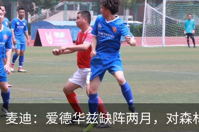 麦迪：爱德华兹缺阵两月，对森林狼是“黄金机会”