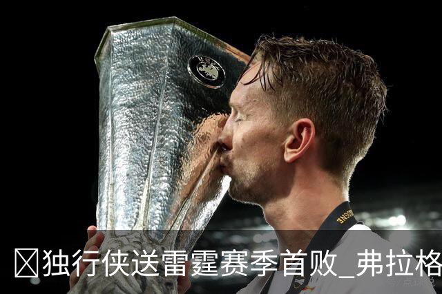 🏀独行侠送雷霆赛季首败 弗拉格26+5+8 米切尔29分 SGA19中7