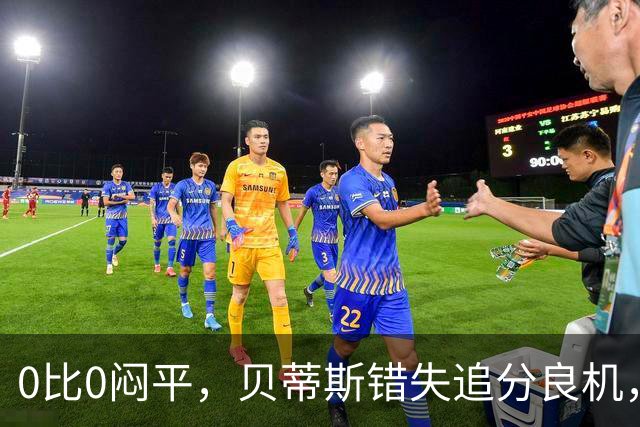 0比0闷平，贝蒂斯错失追分良机，距皇马仍差1分