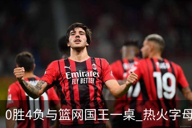 0胜4负与篮网国王一桌 热火字母哥赌错了？