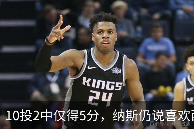 10投2中仅得5分，纳斯仍说喜欢西蒙斯