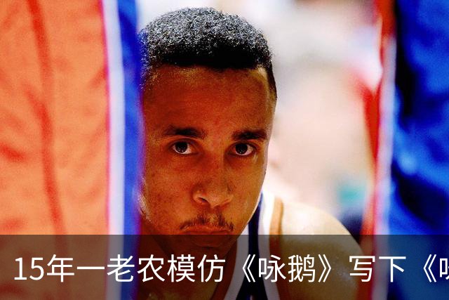 15年一老农模仿《咏鹅》写下《咏鸡》，仅凭18字，获得国家级大奖