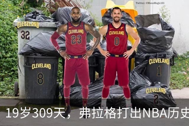 19岁309天，弗拉格打出NBA历史首见数据线