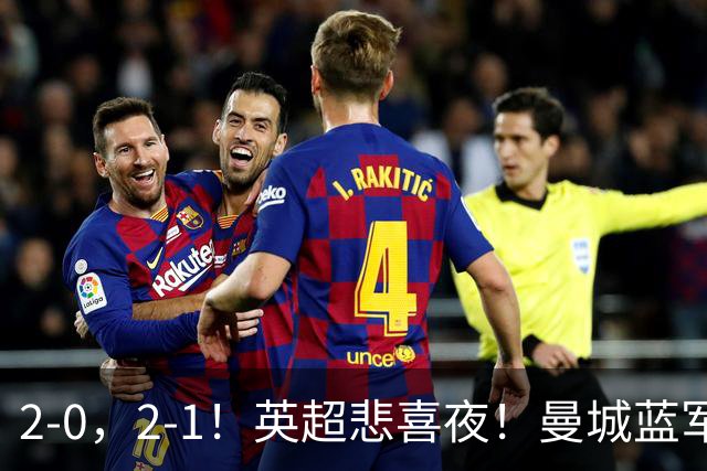 2-0，2-1！英超悲喜夜！曼城蓝军纷纷告负，枪手完胜，热刺爆冷！