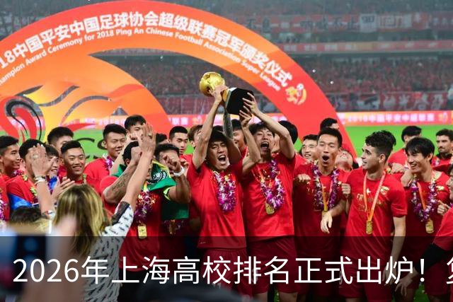 2026年上海高校排名正式出炉！复旦、交大并列第一，华东师大第四