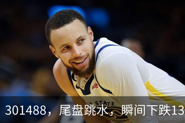 301488，尾盘跳水，瞬间下跌13.44%！油气巨头由红盘翻绿