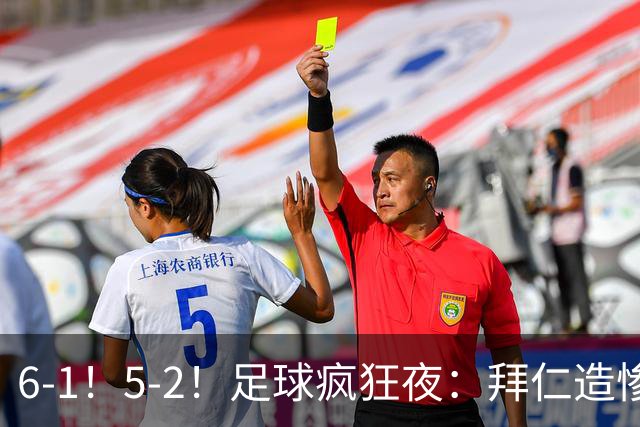 6-1！5-2！足球疯狂夜：拜仁造惨案，药厂让二追五，利物浦淘汰切尔西